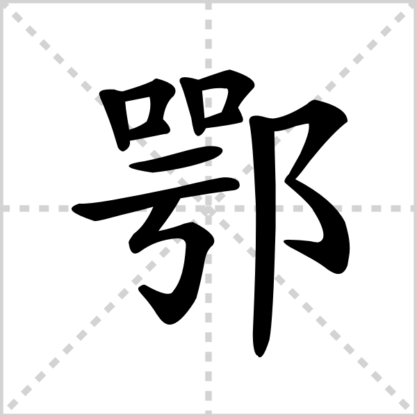 鄂的解释读音部首组词