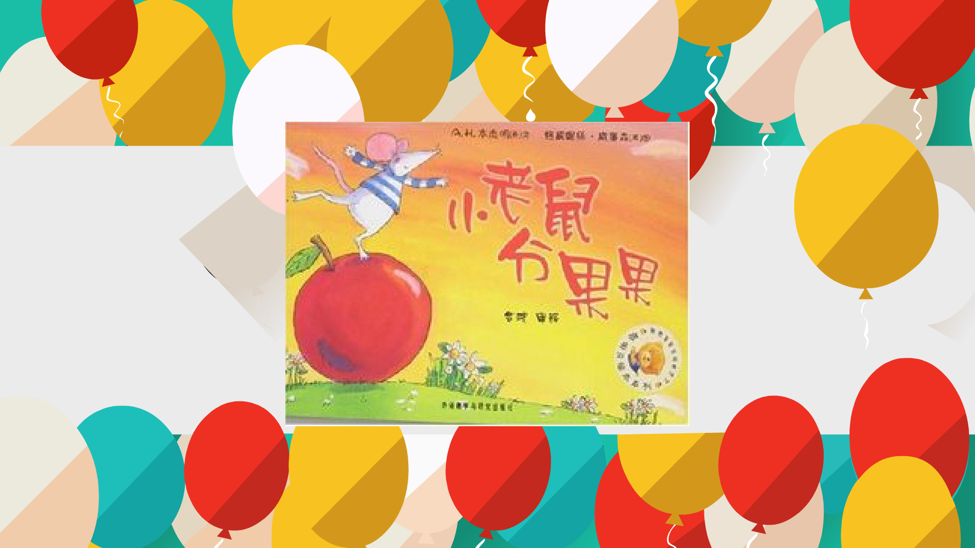 一分钟读懂 b>小老鼠分果果 /b>