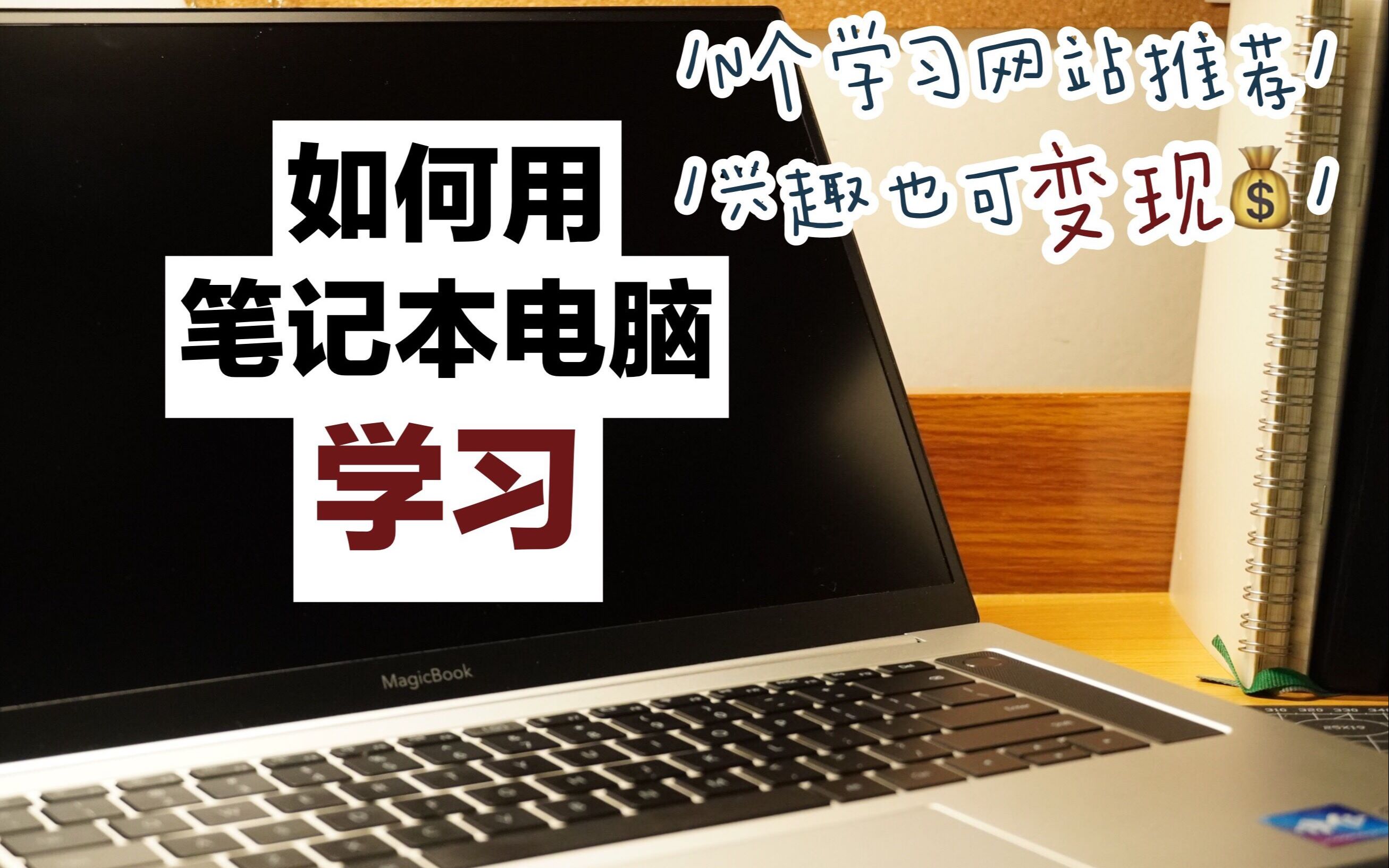 [图]【sin】如何使用笔记本电脑学习 | 学习网站安利及使用方向 *荣耀MagicBook Pro锐龙版