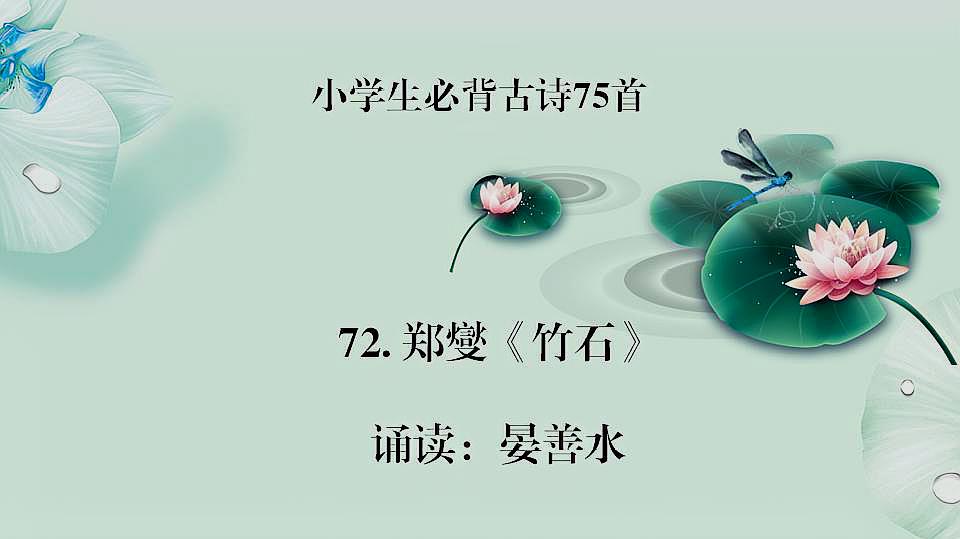 [图]小学生必背古诗75首 72.郑燮《竹石》