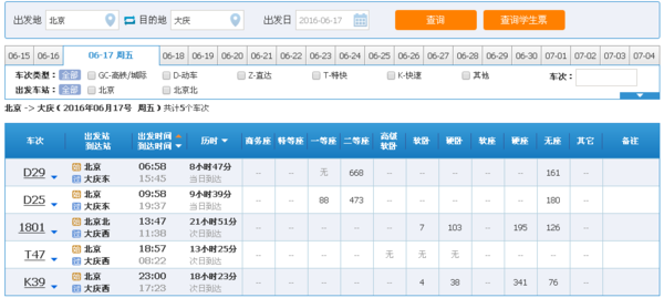 北京-哈尔滨-大庆西火车几点开车,几点到