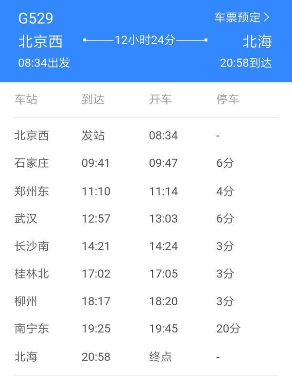 2019年北京到桂林北G529各站停车时间