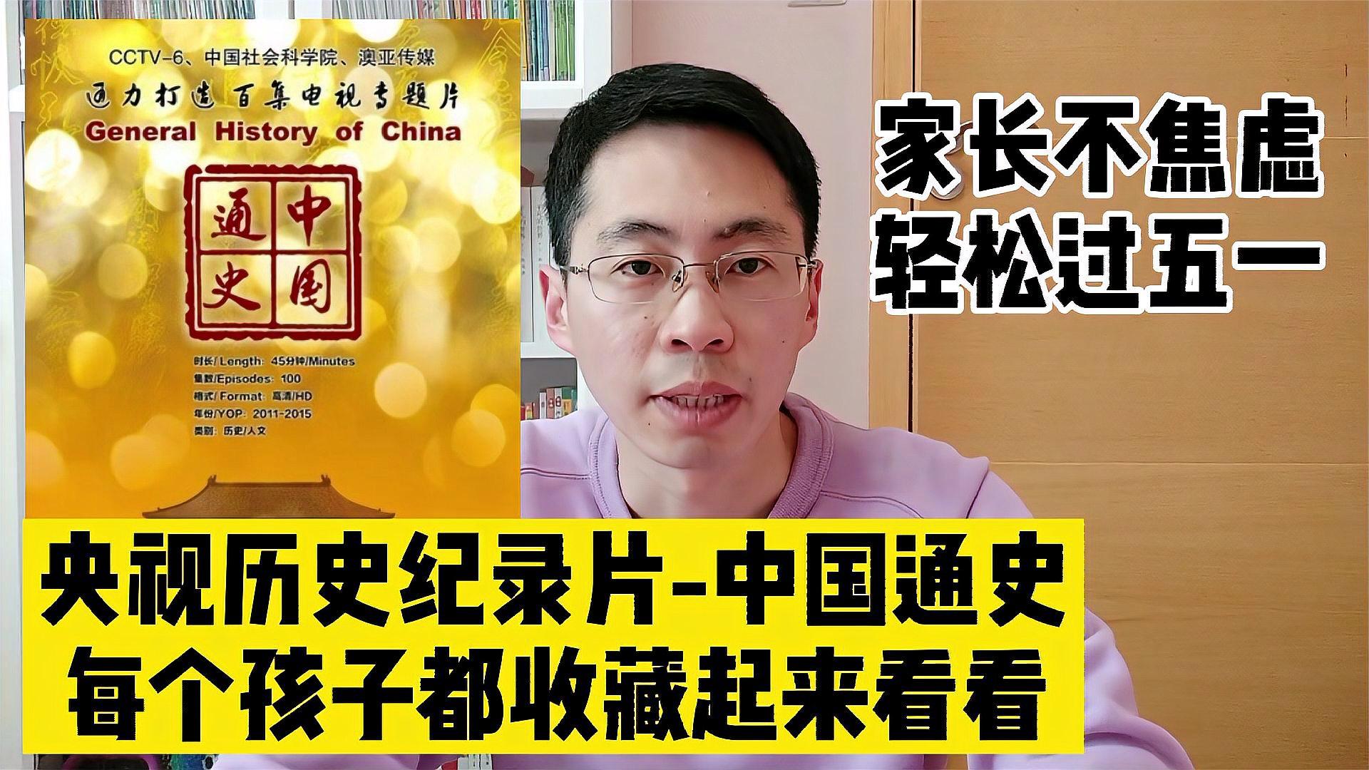 [图]厉害了央视,百集历史纪录片《中国通史》,假期孩子都该收藏看看