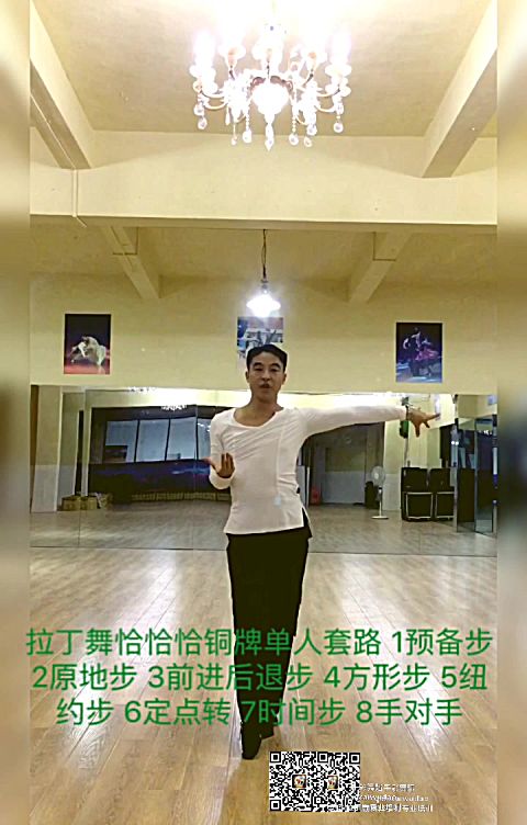 朝晖拉丁舞 恰恰舞单人铜牌套路