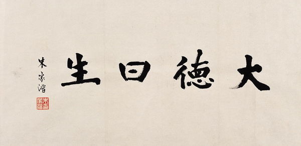 "天地之大德曰生"是什么意思?