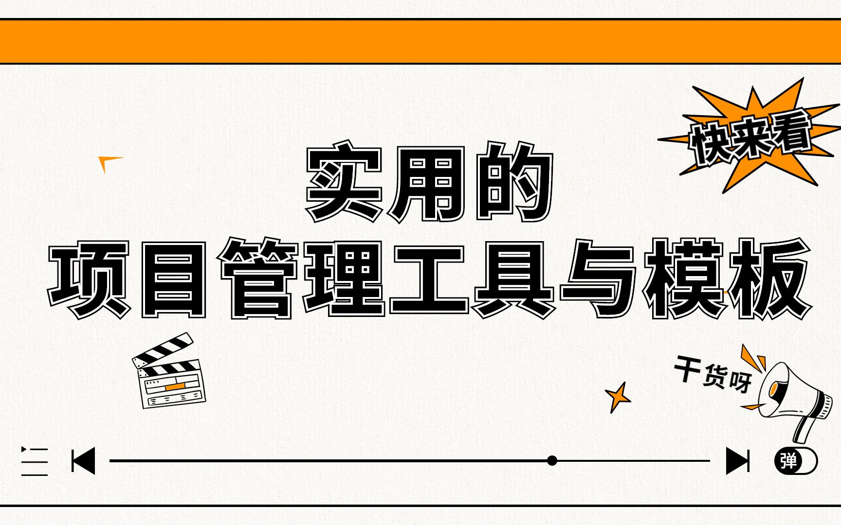 [图]超实用的项目管理工具和模板