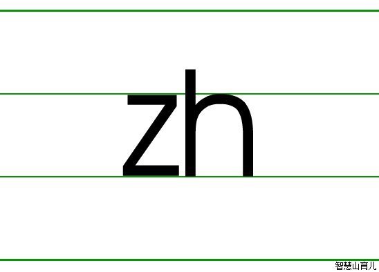 我想知道zh的笔顺怎么写