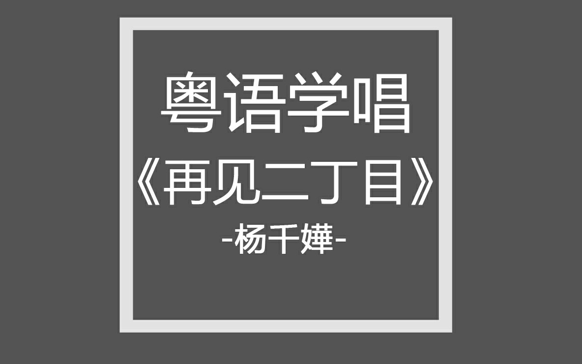 [图]三分钟学唱●粤语谐音《再见二丁目》杨千嬅