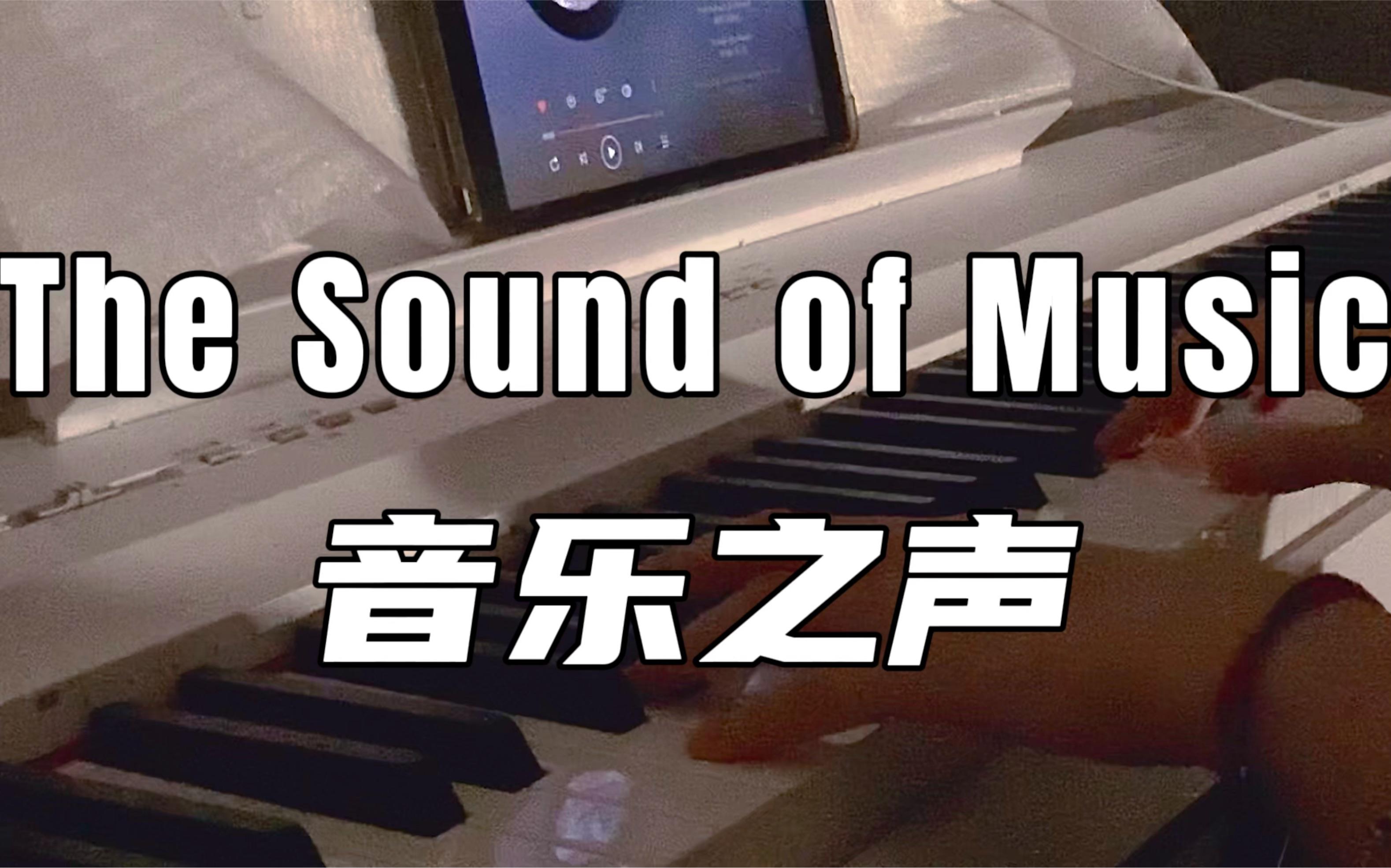 [图]音乐之声《The Sound of Music》片段