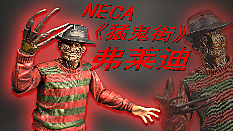 neca《 猛鬼街》30周年再版 弗莱迪 克鲁格 freddy