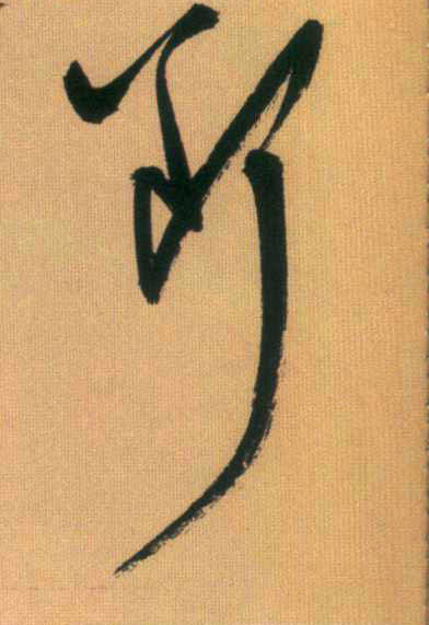谁知道"断"字的草书怎么写,知道的贴个上来,谢谢 没有分了