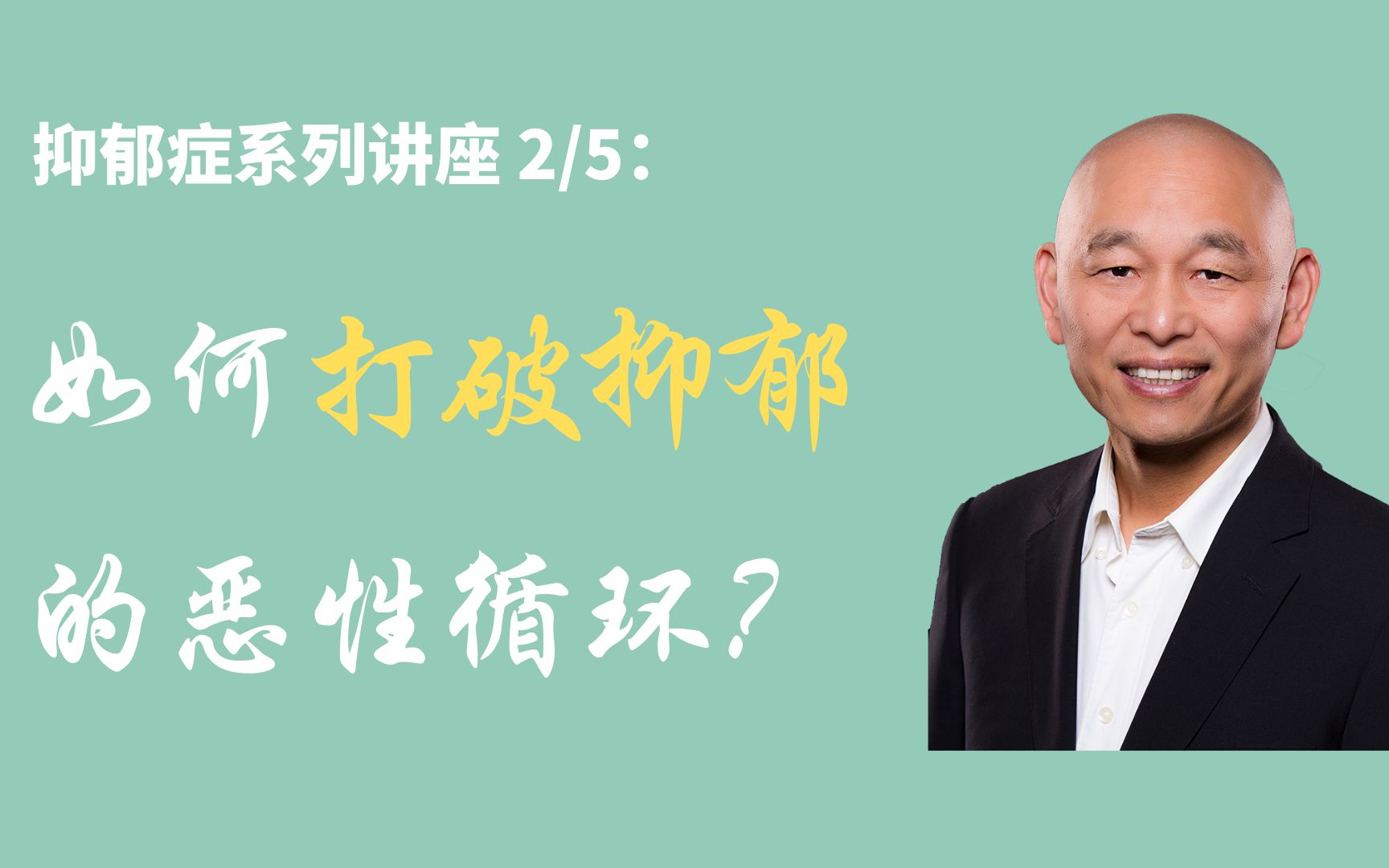 抑鬱症焦慮症自救系列講座2-如何打破導致抑鬱的惡性循環?