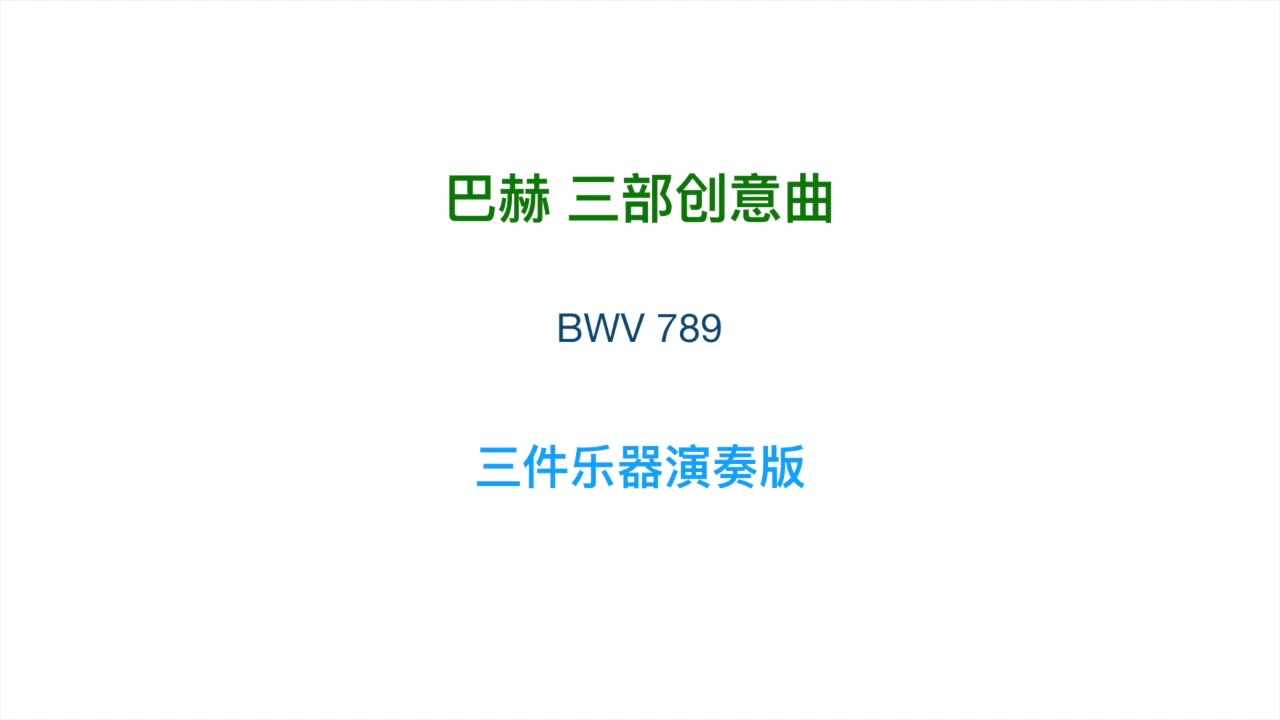 [图]巴赫三部创意曲BWV789 三种音色演奏版