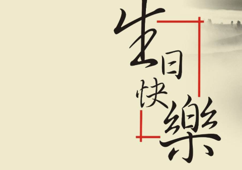 又是高考又是生日的祝福语