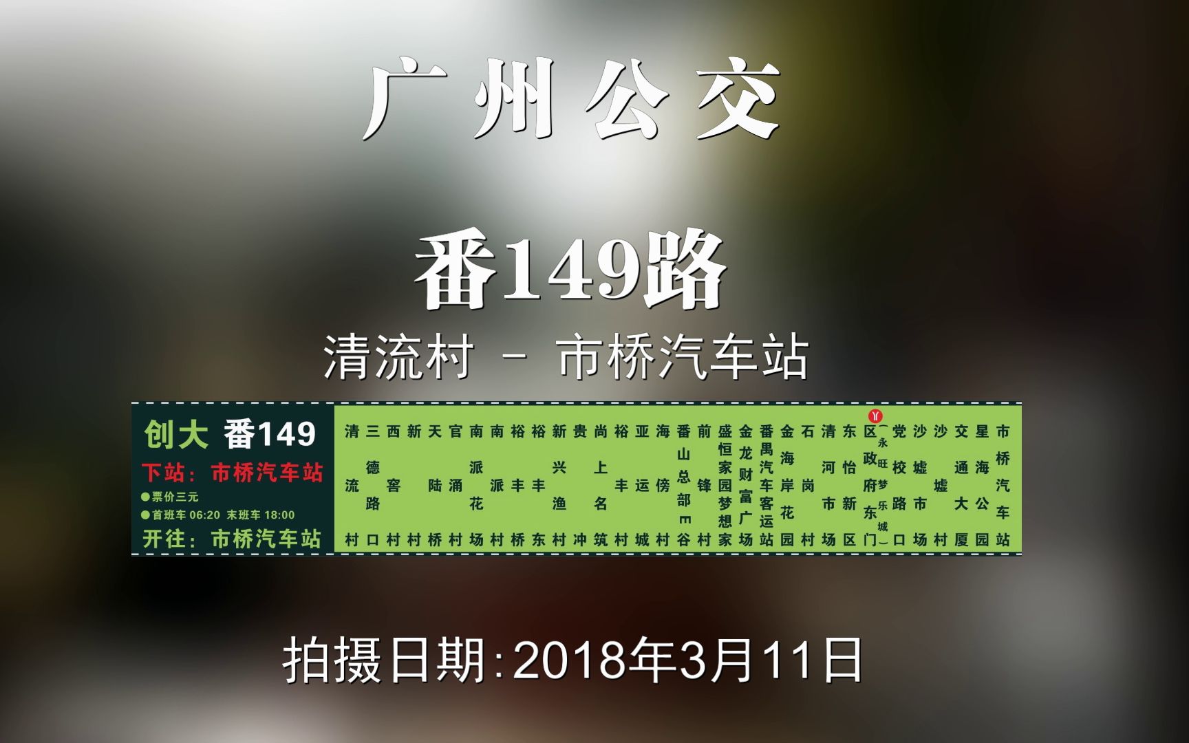 番149路(石楼清流村- 市桥汽车站    1080p 60fps    广州  番禺)公交