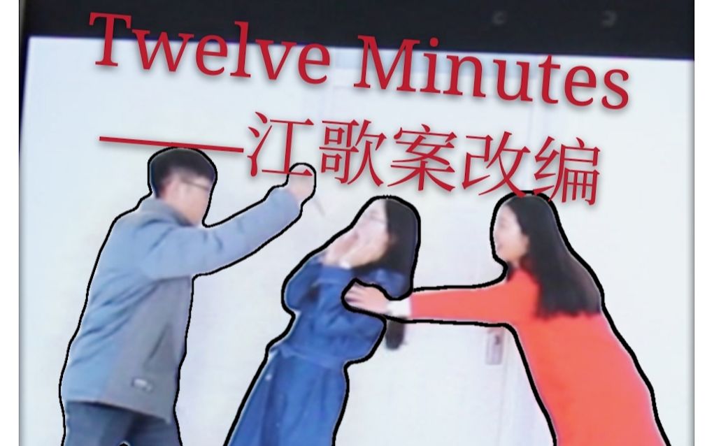 [图]Twelve Minutes--江歌案背后的真相