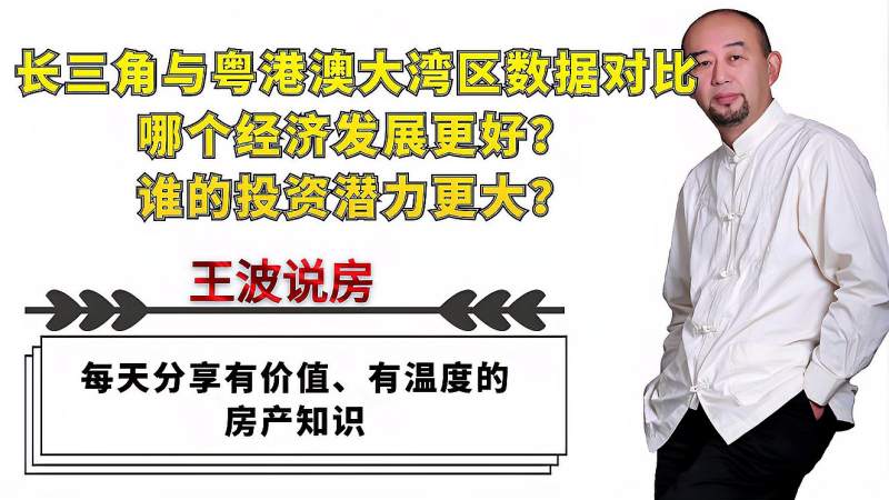 [图]长三角与粤港澳大湾区数据对比,哪个经济更好?谁投资潜力更大?