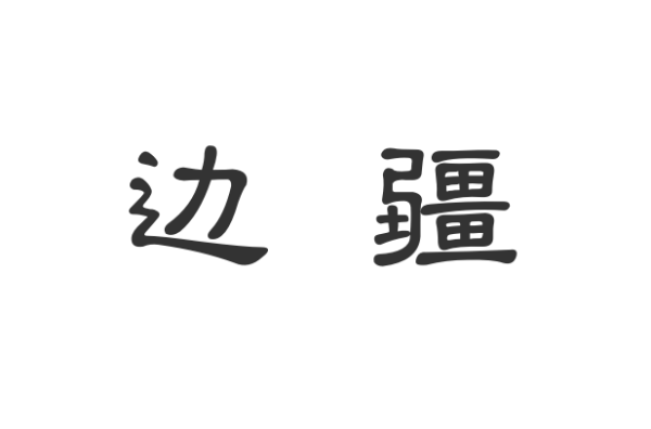 边疆是什么意思?