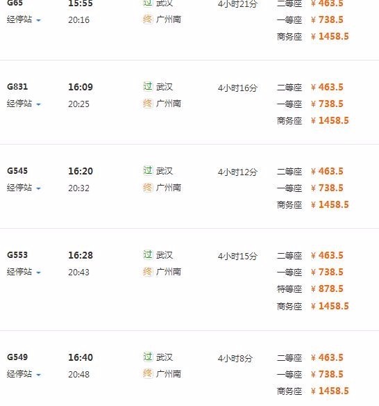 有下午16点左右武汉到广州南的高铁吗