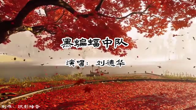 [图]天籁之音,刘德华《黑蝙蝠中队》歌曲故事感人,满满的都是回忆!