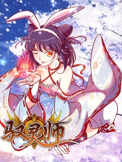 求驭灵师图片高清