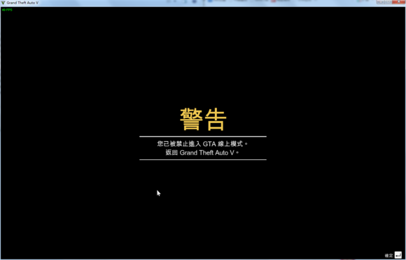 gta5 被封号了有什么提示