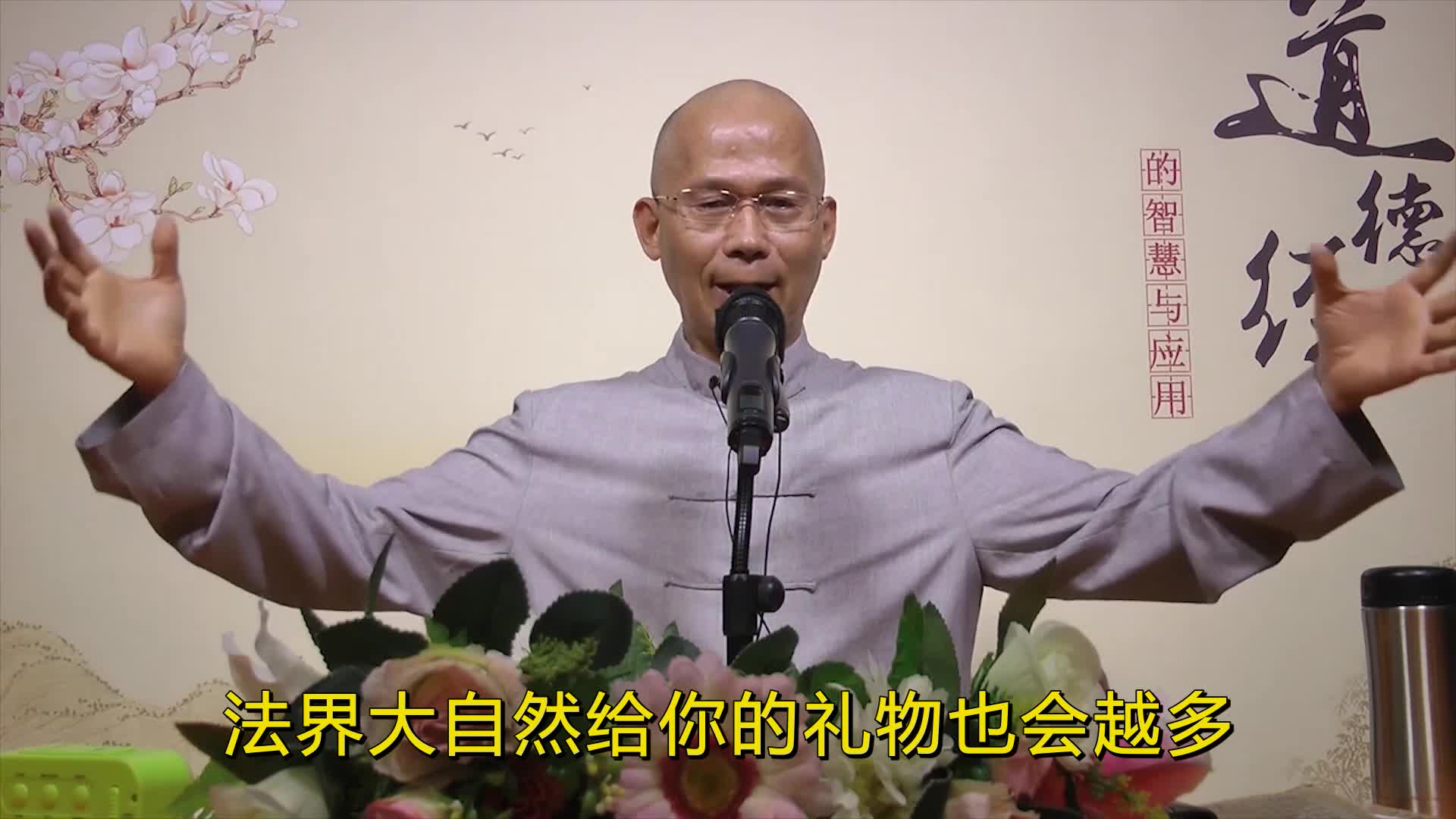 空海法师《道法自然静心方法》20 如何行道(1)