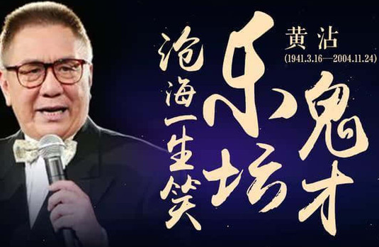 黄沾经典歌曲大全歌词有哪些?