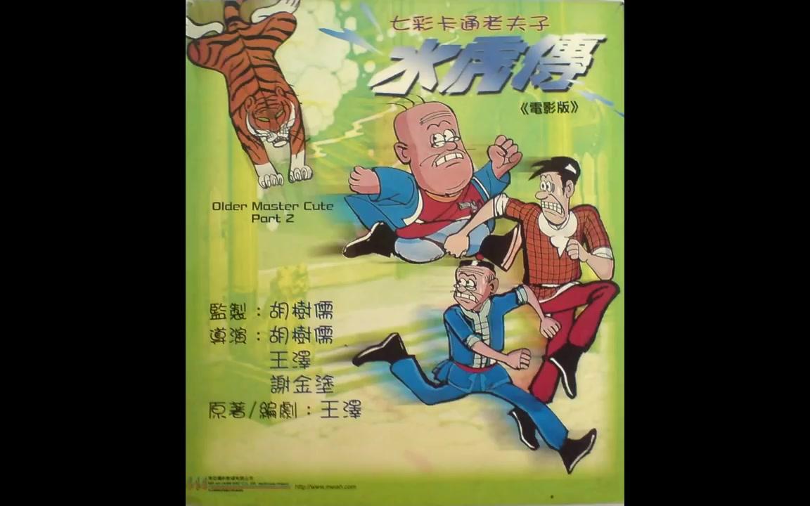 老夫子水虎传 (动画电影《七彩卡通老夫子水虎传》主题曲) (1982)