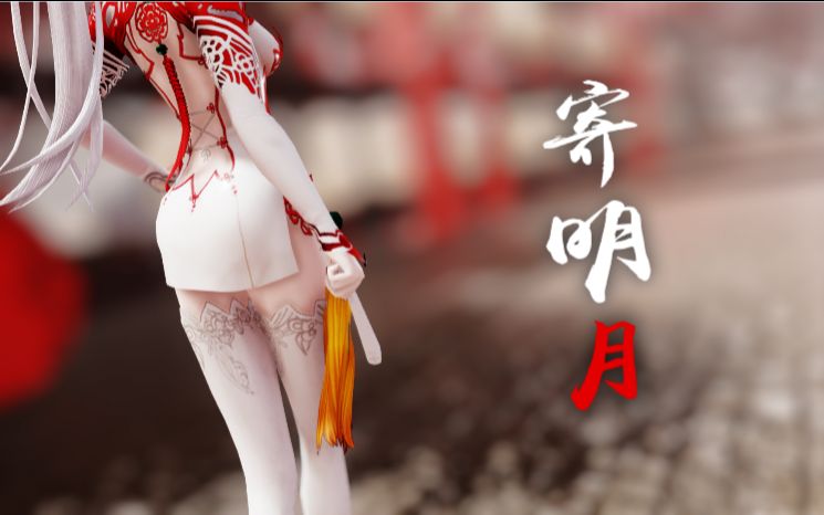 [图]【MMD/寄明月】✿一见倾心✿风华正茂✿【1080P60FPS】