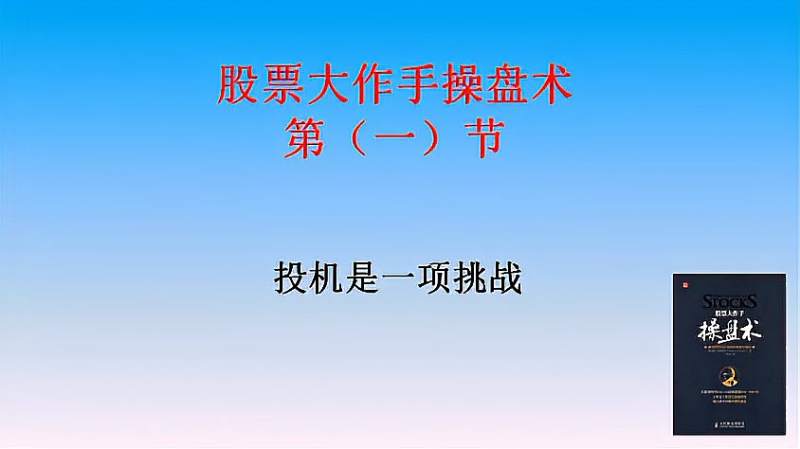 [图]股票大作手操盘术,师傅领进门,修行靠个人