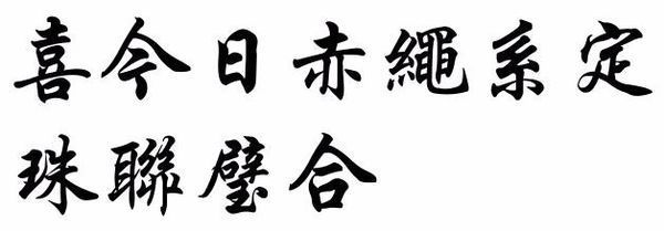 喜今日赤绳系定 珠联璧合的繁体字