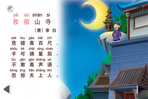 夜宿山寺 拼音图片