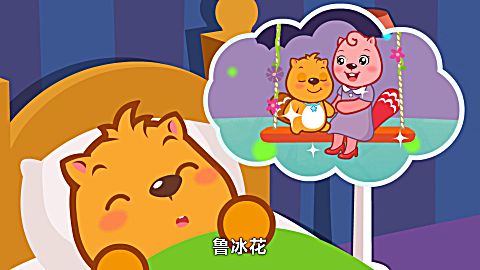 贝瓦儿歌 第829集鲁冰花