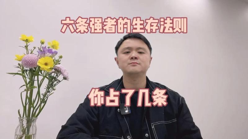 [图]六条强者的生存法则你占了几条