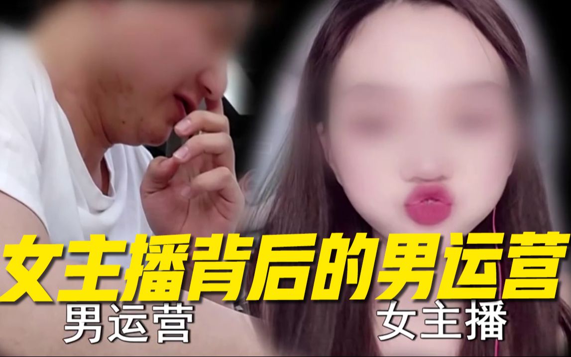 [图]【315曝光】女主播背后的男运营叫粉丝“老公”