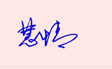 慧情草书怎么写