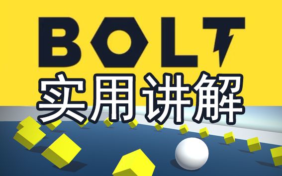 [图]【开发技术分享】【完结】Unity可视化编程插件Bolt实用讲解