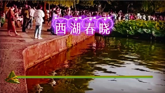 [图]烟波花雨韵江南之《西湖春晓》