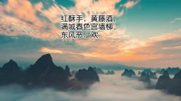 [图]唯美古诗词鉴赏《钗头凤 红酥手》-陆游(宋)