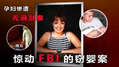 [图]惊动FBI的凶案,孕妇惨遭无麻剖腹,州长发布国际通缉,罪案追踪