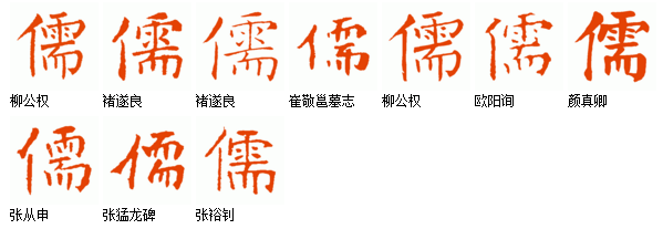 儒字楷书图片