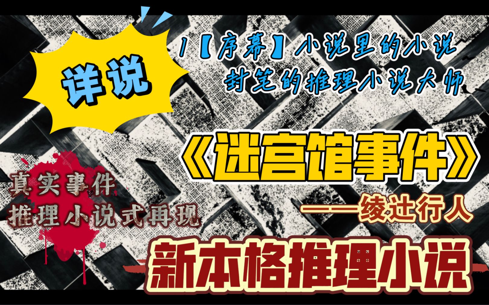 [图]【新本格推理】详说《迷宫馆事件》01序幕【封笔的推理小说大师】小说里的小说