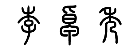 李卓秀名字的篆书该怎么写