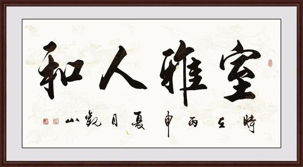 客厅沙发墙上挂什么书法合适,什么内容好呢