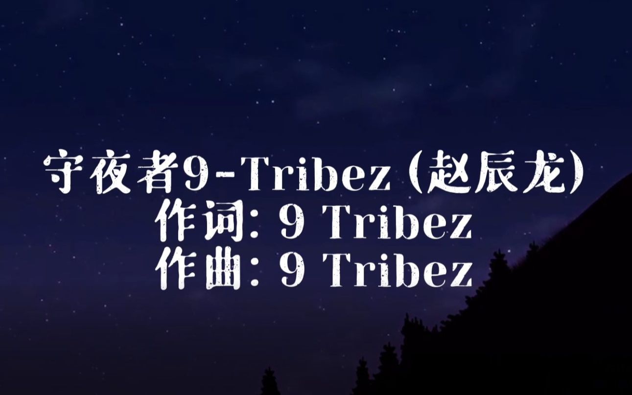 [图]回忆9Tribez经典之《守夜者》 不知道还有多少人在听耐踹。