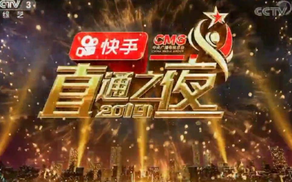 [图]2019直通春晚 - 直通之夜(完整版)