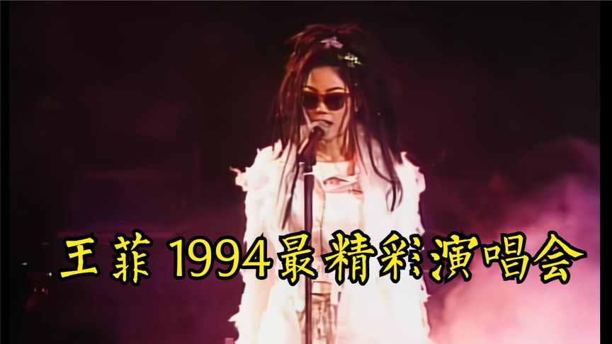 [图]王菲 1994最精彩演唱会Faye Wong Live in Concert 1994