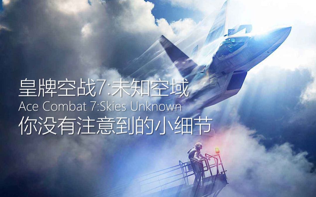 [图]【皇牌空战7未知空域】你可能没注意到的小细节-Part1