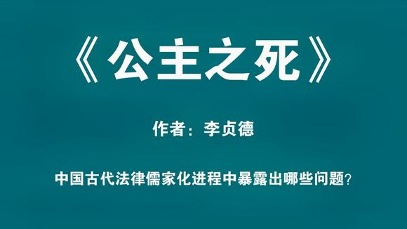 《公主之死》:你所不知道的中国法律史!